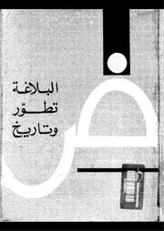 البلاغة تطور وتاريخ شوقى ضيف ط 9