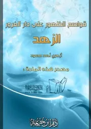 غلاف قواصم الظهور على دار الغرور الزهد