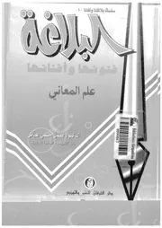 البلاغة فنونها وأفنانها ‫‬