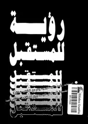 السودان ريح الشمال دراسة في العلاقات المصرية السودانية في التاريخ الحديث لنوال راضي P.d.f كتاب 918