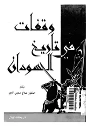 السودان وقفات في تاريخ السودان P.d.f كتاب 921