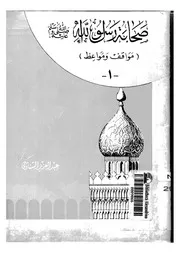 صحابة رسول الله لعبدالعزيز الشناوي 1