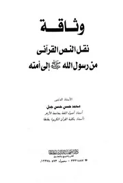 وثاقة نقل النص القرآني من الرسول إلى أمته