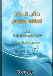 كتاب 0998 كتاب الصلاة للطفل المسلم