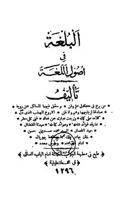 البلغة في أصول اللغة صديق حسن خان 1296
