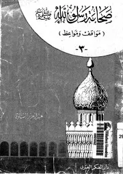 صحابة رسول الله مواقف ومواعظ 3