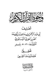 وجوه القرآن الكريم