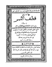 قطف الثمر في رفع اسانيد المصنفات في الفنون والاثر للفلاني كتاب صيغة 1918