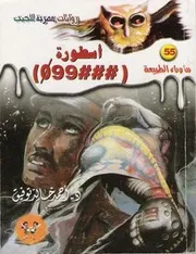 رواية أسطورة ### 099 رواياتي