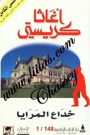 خداع المرايا رواية أجاثا كريستي