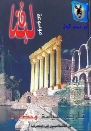 جوزف صقر موسوعة لبنان 09