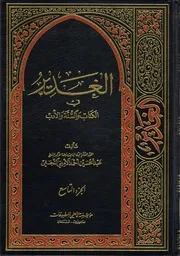 الغدير في الكتاب والسنة والأدب ج 09 العلامة الشيخ عبدالحسين أحمد الأميني النجفي