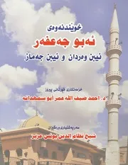 كتاب ابو جعفر النسخة الكردية