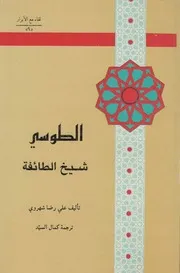 الطوسي ، شيخ الطائفة ـ علي رضا شهروي