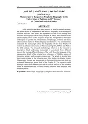 مخطوطات السيرة النبوية في الجامعات الباكستانية في القرن العشرين (دراسة نقدية تحليلية)
