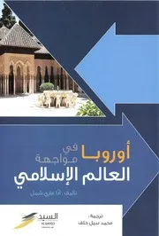 أوروبا في مواجهة العالم الإسلامي - آنا ماري شمل
