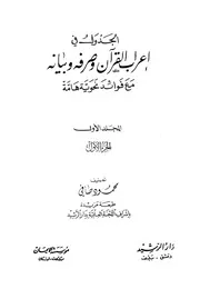 الجدول فى إعراب القرآن وصرفه وبيانه