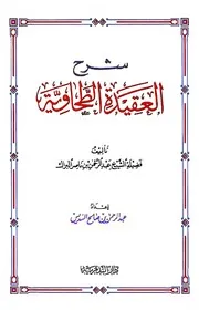 شرح العقيدة الطحـاوية للبراك