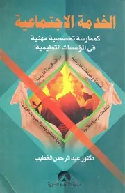 الخدمة الاجتماعية كممارسة تخصصية مهنية في المؤسسات التعليمية