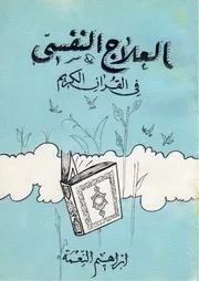 العلاج النفسي بالقرآن 0