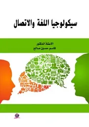 سيكولوجية اللغة والاتصال 0