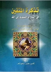 كتاب تذكرة المتقين لآية الله العارف الشيخ محمد البهاري الهمداني