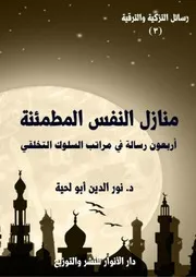 كتاب منازل النفس المطمئنة للمفكر الإسلامي الجزائري الدكتور نور الدين أبو لحية