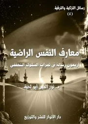 كتاب معارف النفس الراضية للمفكر الإسلامي الجزائري الدكتور نور الدين أبو لحية