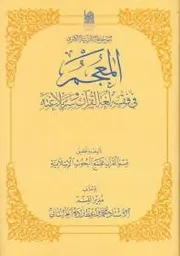 كتاب المعجم في فقه لغة القرآن و سرّ بلاغته - مجمع البحوث الإسلامية بإشراف الشيخ محمد واعظ زاده الخراساني مكتبة الشيعةpdf