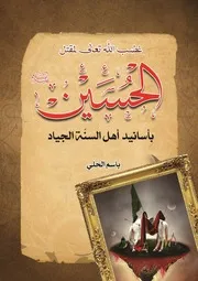 كتاب غضب الله تعالى لمقتل الحسين بأسانيد اهل السنة الجياد للشيخ باسم الحلي - -FLIP