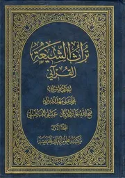 كتاب تراث الشيعة القرآني - محمد علي مهدوي راد ومجموعة من الفضلاءpdf