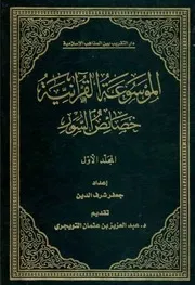 كتاب خصائص السور القرآنية للشيخ جعفر شرف الدين تقديم الشيخ عبد العزيز التويجري -FLIP