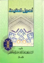 كتاب أصول العقيدة للسيد محمد سعيد الطبطبائي الحكيم - مفهرس الطبعة الأول 1427 - مكتبة الفكرpdf-FLIP