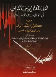 كتاب أسماء المغتالين من الأشراف في الجاهلية و الإسلام - ابن حبيب البغدادي -0مفهرس - مكتبة نرجس