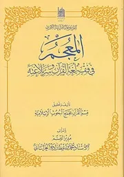 كتاب المعجم في فقه لغة القرآن و سرّ بلاغته - مجمع البحوث الإسلامية بإشراف الشيخ محمد واعظ زاده الخراساني إلى عشرةFLIP