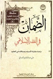 الضّمان في الفقه الإسلامي, دراسة مقارنة لأسبابه و مجالاته في العقود - علي عبد الحكيم الصّافيpdf