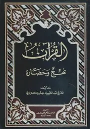 كتاب القرآن نهج و حضارة - الشيخ عبد الشهيد مهدي الستراويpdf