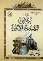 كتاب أقوال الإمام علي عليه السلام في التراث النحوي والادبي - بدور عبود الغربيpdf