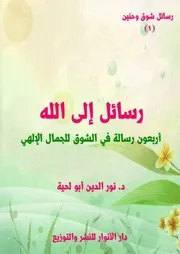 كتاب رسائل إلى الله ، أربعون رسالة في الشوق للجمال الإلهي للمفكر الإسلامي الجزائري نور الدين ابو لحية
