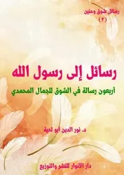 كتاب رسائل إلى رسول الله ، أربعون رسالة في الشوق للجمال المحمدي للمفكر الإسلامي الجزائري نور الدين أبو لحية