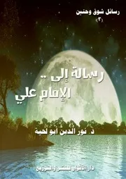 كتاب رسالة إلى الإمام علي للمفكر الإسلامي الجزائري نور الدين أبو لحية