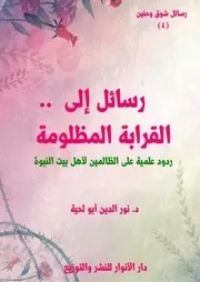 كتاب رسائل إلى القرابة المظلومة ، ردود علمية على الظالمين لأهل بيت النبوة للمفكر الإسلامي الجزائري نور الدين أبو لحية