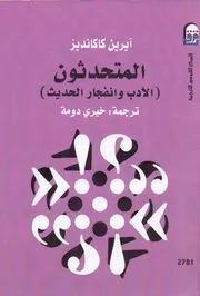 آيرين كاكانديز المتحدثون 0الادب و الانفجار الحديث