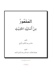 المشهور من أسانيد الحديث، للشيخ عادل الزرقي