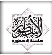 غعدالة الصحابة وعدالة أصحاب الأئمة ورواة أخبارهم في ميزان