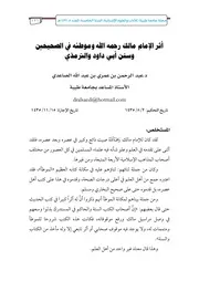 أثر الإمام مالك رحمه الله وموطئه في الصحيحين وسنن أبي داود والترمذي 0-مكتبة الجامعة المصورة