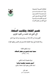 تفسير الفقهاء وتكذيب السفهاء للغزنوي