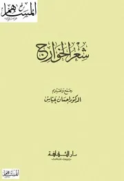 شعر الخوارج لإحسان عباس 0