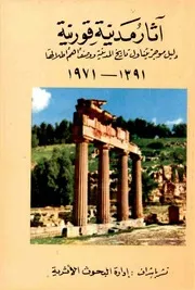 آثار مدينة قورينة دليل موجز يتناول تاريخ المدينة و وصف أهم اطلالها 0