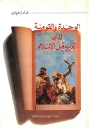 الوحدة القومية لدى العرب قبل الإسلام لخالد عربي 0